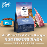 ZIWI Air-Dried East Cape Recipe for Dogs | 思源系列風乾狗糧 東角配方 Ziwi
